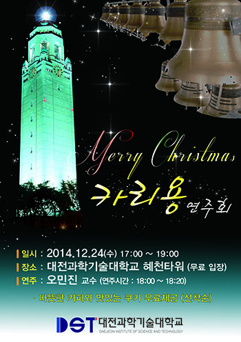 카리용 연주회 일시 2014.12.24(수) 17:00 ~ 19:00 장소 대전과학기술대학교 혜천타워 (무료입장) 연주 : 오민진 교수 (연주시간 : 18:00 ~ 18:20) 따뜻한 커피와 맛있는 쿠키 무료제공 (선착순)