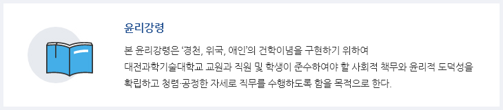 대전과학기술대학교 윤리강령