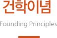 건학이념 Founding Principles